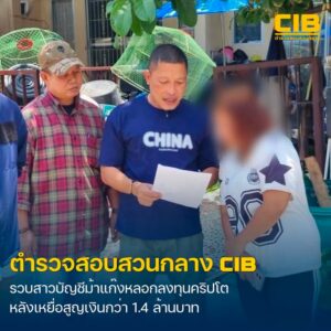 แกะรอยรวบบัญชีม้า-แก๊งลวงลงทุนคริปโต-ผู้เสียหายสูญเงินกว่า