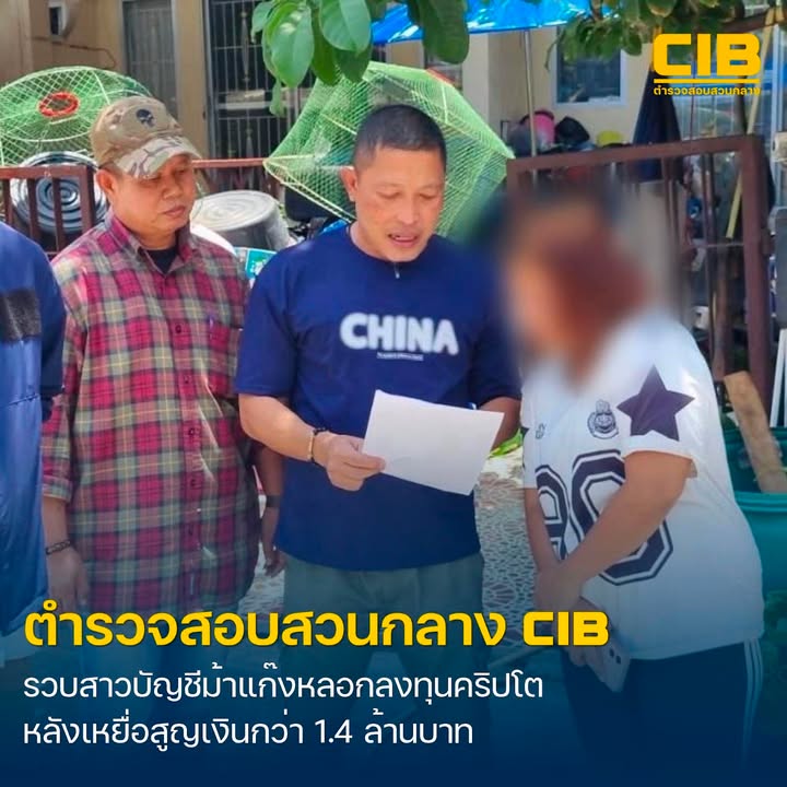 แกะรอยรวบบัญชีม้า-แก๊งลวงลงทุนคริปโต-ผู้เสียหายสูญเงินกว่า
