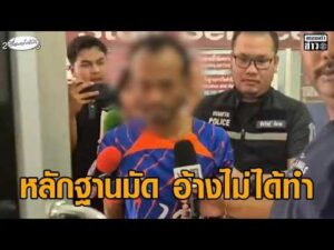 รวบหนุ่มป่วยจิต ฆ่-าโหดชายวัย 36 ตัดศีรษะ-อวัยวะเพศ ซุกกระป๋องสี เจ้าตัวยังปฏิเสธ อัพเดทข่าว