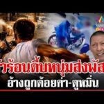 ด่วน ลูกค้าหัวร้อนตื้บหนุ่มส่งพัสดุ ผู้ก่อเหตุอ้างถูกพูดไม่ดีใส่ 19/07/69
