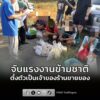 แรงงานข้ามชาติวิ่งกระเจิง-หลังถูกบุกตรวจตลาดนัดวัดอ้อมน้อย-ต-|-2026-07-19-09:forty-eight:00
