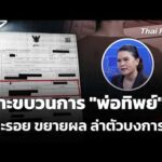 เจาะขบวนการ “พ่อทิพย์” แกะรอย ขยายผล ล่าตัวบงการ | 19 ก.ค. 69