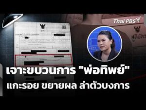 เจาะขบวนการ “พ่อทิพย์” แกะรอย ขยายผล ล่าตัวบงการ | 19 ก.ค. 69