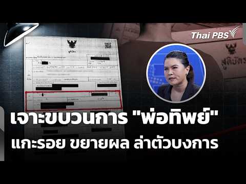 เจาะขบวนการ “พ่อทิพย์” แกะรอย ขยายผล ล่าตัวบงการ | 19 ก.ค. 69