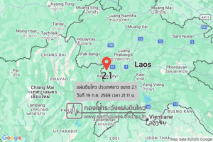 แผ่นดินไหวขนาด-21-ประเทศลาว-2026-07-19-21:11:44-ตามเวลาประเทศไทย-|-วันจันทร์ที่-20-กรกฎาคม-พศ.-2569