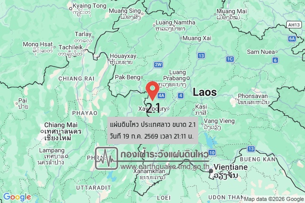 แผ่นดินไหวขนาด-21-ประเทศลาว-2026-07-19-21:11:44-ตามเวลาประเทศไทย-|-วันจันทร์ที่-20-กรกฎาคม-พศ.-2569