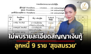สืบทรัพย์สิน-สุขสมรวย-ลูกหนี้-9-ราย-ไม่พบรายละเอียดสัญญาเงินกู้