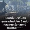 หนุ่มคลั่งยา-เผาที่นอน-ลุกลามไหม้บ้าน-6-หลัง-ก่อนพายเรือหลบห-|-2026-07-19-09:17:00