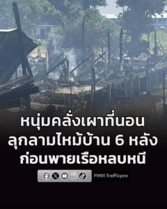 หนุ่มคลั่งยา-เผาที่นอน-ลุกลามไหม้บ้าน-6-หลัง-ก่อนพายเรือหลบห-|-2026-07-19-09:17:00