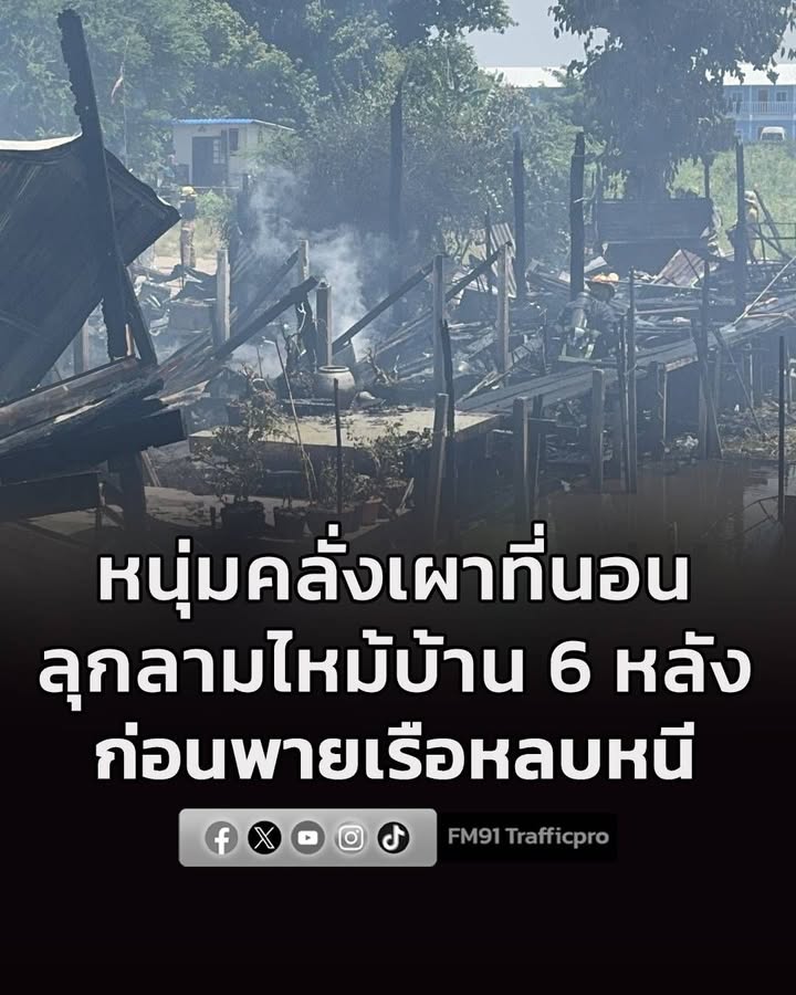หนุ่มคลั่งยา-เผาที่นอน-ลุกลามไหม้บ้าน-6-หลัง-ก่อนพายเรือหลบห-|-2026-07-19-09:17:00