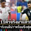 ศึกฟุตบอลโลก-2026-รอบชิงชนะเลิศ-ระหว่าง-อาร์เจนตินา-พบ-สเปน
