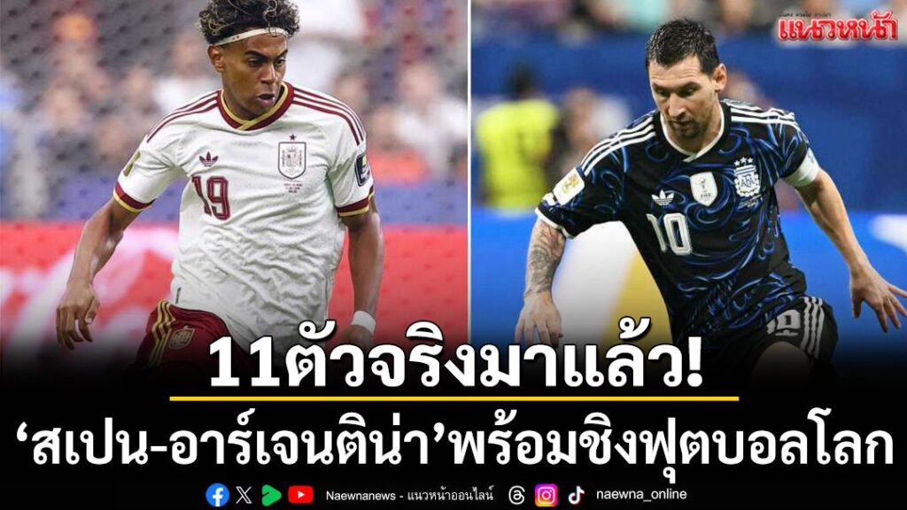 ศึกฟุตบอลโลก-2026-รอบชิงชนะเลิศ-ระหว่าง-อาร์เจนตินา-พบ-สเปน
