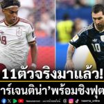 ศึกฟุตบอลโลก-2026-รอบชิงชนะเลิศ-ระหว่าง-อาร์เจนตินา-พบ-สเปน