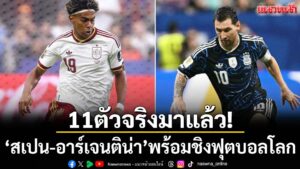 ศึกฟุตบอลโลก-2026-รอบชิงชนะเลิศ-ระหว่าง-อาร์เจนตินา-พบ-สเปน