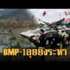 ด่วน รถถัง BMP-1 เขมรยิvโหด หลายสิบคันจอดเรียงประจำฐาน | ข่าวอรุณอมรินทร์ 20/07/69