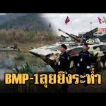 ด่วน รถถัง BMP-1 เขมรยิvโหด หลายสิบคันจอดเรียงประจำฐาน | ข่าวอรุณอมรินทร์ 20/07/69