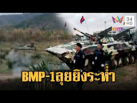 ด่วน รถถัง BMP-1 เขมรยิvโหด หลายสิบคันจอดเรียงประจำฐาน | ข่าวอรุณอมรินทร์ 20/07/69