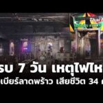 ครบ 7 วัน เหตุไฟไหม้โรงเบียร์ลาดพร้าว ยอดเสียชีวิตเพิ่มเป็น 34 คน 20 ก.ค. 69
