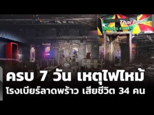 ครบ 7 วัน เหตุไฟไหม้โรงเบียร์ลาดพร้าว ยอดเสียชีวิตเพิ่มเป็น 34 คน 20 ก.ค. 69