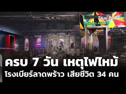 ครบ 7 วัน เหตุไฟไหม้โรงเบียร์ลาดพร้าว ยอดเสียชีวิตเพิ่มเป็น 34 คน  20 ก.ค. 69