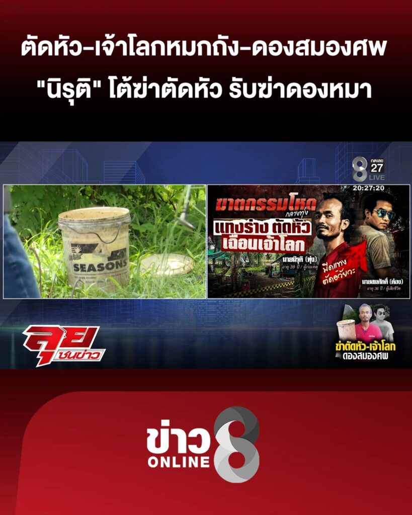 ตัดหัว-เฉือนเจ้าโลก-ใส่ถังหมก-ดองสมองศw-“นิรุติ”-รับชอบฆ่-าดองหมา-|ลุยชนข่าว-|18กค.69