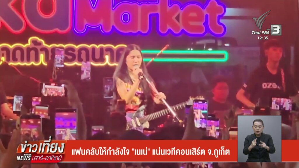 แฟนคลับให้กำลังใจ-“เนเน่”-แน่นเวทีคอนเสิร์ต-จ.จังหวัดภูเก็ต-ข่าวใต