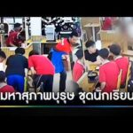 ร้านชาบูตามหา “สุภาพบุรุษ” ชุดนักเรียน | ข่าวเที่ยงช่องวัน | สำนักข่าววันนิวส์