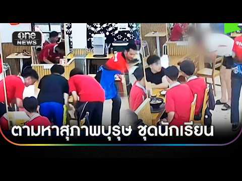 ร้านชาบูตามหา “สุภาพบุรุษ” ชุดนักเรียน | ข่าวเที่ยงช่องวัน | สำนักข่าววันนิวส์