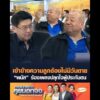 เข้าข้างความถูกต้องไม่มีวันเสียชีวิต “พนัส” ร้องเพลงปลุกใจผู้ประกันตน อัพเดทข่าว