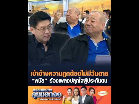 เข้าข้างความถูกต้องไม่มีวันเสียชีวิต “พนัส” ร้องเพลงปลุกใจผู้ประกันตน อัพเดทข่าว