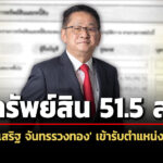 ทรัพย์สิน-515-ล-‘ประเสริฐ-จันทรรวงทอง’-เข้ารับตำแหน่ง-สส.-ภรรยาลงทุนหุ้นกู้-10-ล้าน