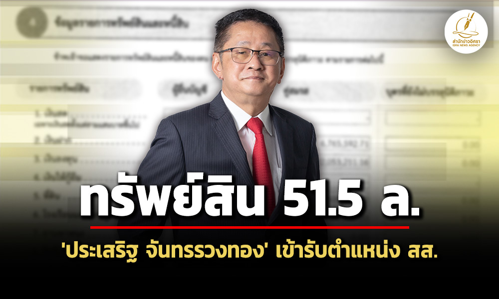 ทรัพย์สิน-515-ล-‘ประเสริฐ-จันทรรวงทอง’-เข้ารับตำแหน่ง-สส.-ภรรยาลงทุนหุ้นกู้-10-ล้าน