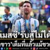 ลีโอเนล-เมสซี-จอมทัพกัปตันทีมชาติอาร์เจนติน่า-กล่าวทั้งน้ำตา