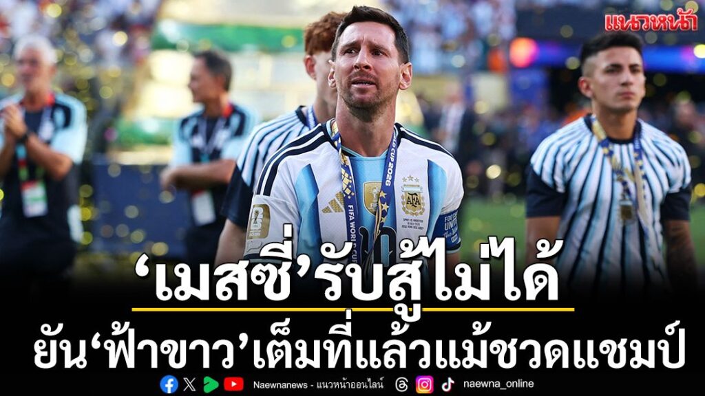 ลีโอเนล-เมสซี-จอมทัพกัปตันทีมชาติอาร์เจนติน่า-กล่าวทั้งน้ำตา