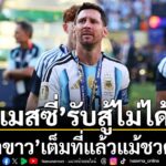 ลีโอเนล-เมสซี-จอมทัพกัปตันทีมชาติอาร์เจนติน่า-กล่าวทั้งน้ำตา