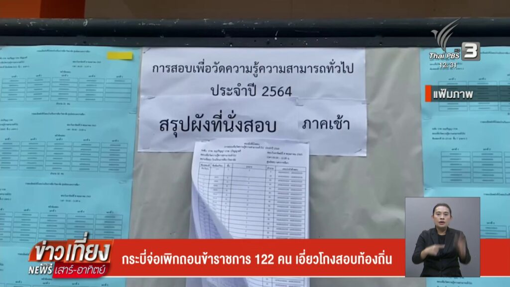 กระบี่จ่อเพิกถอนข้าราชการ-122-คน-เอี่่ยวโกงสอบท้องถิ่น-ข่าว