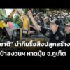 “สุชาติ” นำทีมรื้อสิ่งปลูกสร้างรุกป่าสงวนฯ หาดนุ้ย จ.จังหวัดภูเก็ต | ทันข่าว