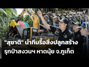 “สุชาติ” นำทีมรื้อสิ่งปลูกสร้างรุกป่าสงวนฯ หาดนุ้ย จ.จังหวัดภูเก็ต | ทันข่าว
