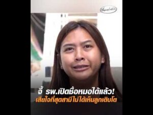 จี้ โรงพยาบาลเปิดชื่อหมอได้แล้ว เสียใจที่สุดสามีไม่ได้เห็นลูกเติบโต อัพเดทข่าว