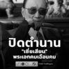 ปิดตำนาน-พระเอกคมเฉือนคม-“เซี่ยเสียน”-เสียชีวิตในบ้านพัก-วัย-|-2026-07-20-10:43:00