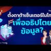 คิดยกกำลังสอง ตั้งดาต้าเซ็นเตอร์ในไทย เพื่ออธิปไตยข้อมูล? | ทันโลก กับ Thai PBS