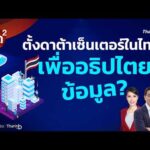คิดยกกำลังสอง ตั้งดาต้าเซ็นเตอร์ในไทย เพื่ออธิปไตยข้อมูล? | ทันโลก กับ Thai PBS