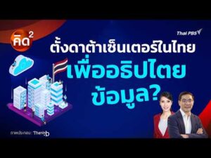 คิดยกกำลังสอง ตั้งดาต้าเซ็นเตอร์ในไทย เพื่ออธิปไตยข้อมูล? | ทันโลก กับ Thai PBS