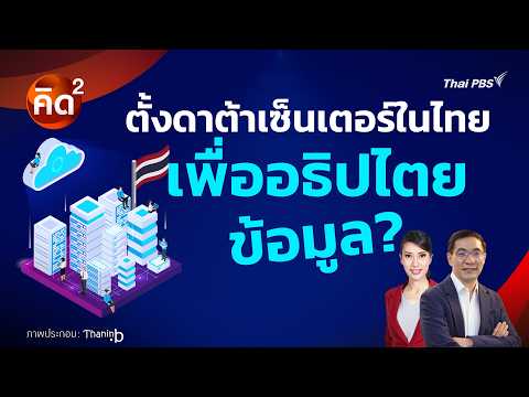คิดยกกำลังสอง ตั้งดาต้าเซ็นเตอร์ในไทย เพื่ออธิปไตยข้อมูล? | ทันโลก กับ Thai PBS