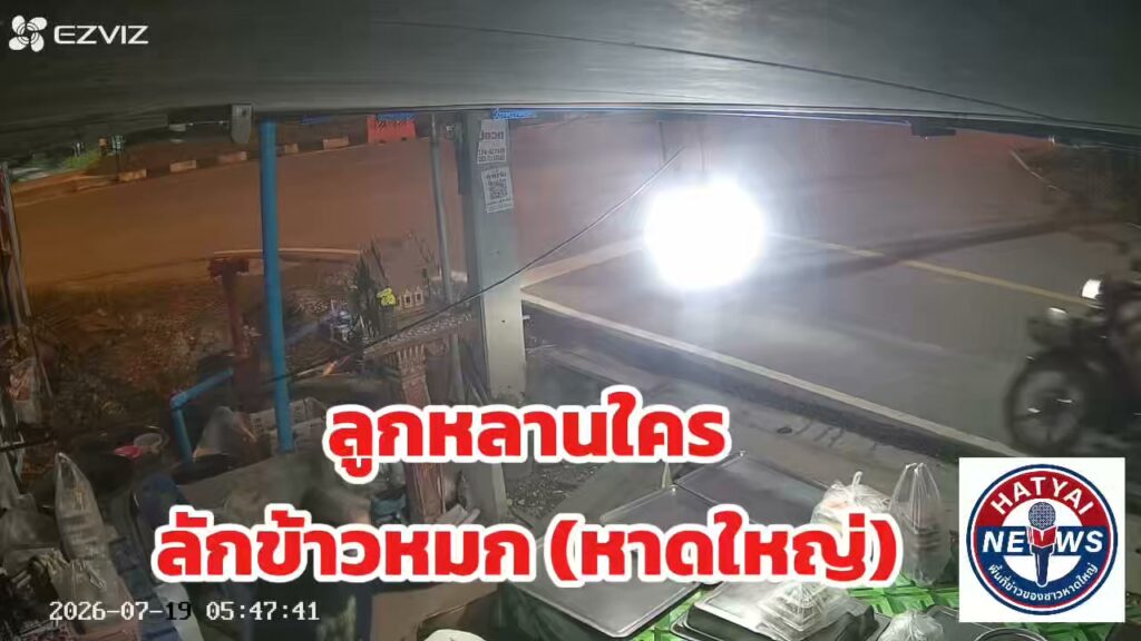 หูแร่-หาดใหญ่-ห่ายลูกหลานใครนิ?-หัวเช้าขี่มอไซค์มา-ฉกข้าวห-|-2026-07-19-04:33:00