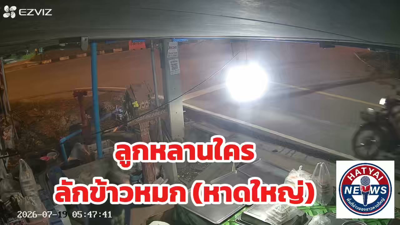 หูแร่-หาดใหญ่-ห่ายลูกหลานใครนิ?-หัวเช้าขี่มอไซค์มา-ฉกข้าวห-|-2026-07-19-04:33:00