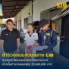 รวบผู้ต้องหาบัญชีม้าสแกนหน้าส่งแก๊งคอลเซ็นเตอร์-อ้างเป็นตำรว