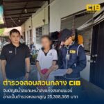 รวบผู้ต้องหาบัญชีม้าสแกนหน้าส่งแก๊งคอลเซ็นเตอร์-อ้างเป็นตำรว