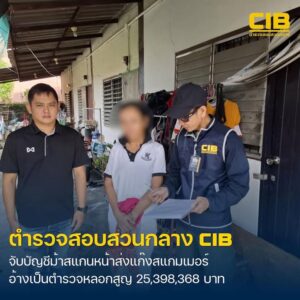 รวบผู้ต้องหาบัญชีม้าสแกนหน้าส่งแก๊งคอลเซ็นเตอร์-อ้างเป็นตำรว