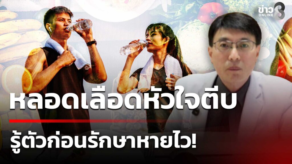 รู้ทันก่อนสาย